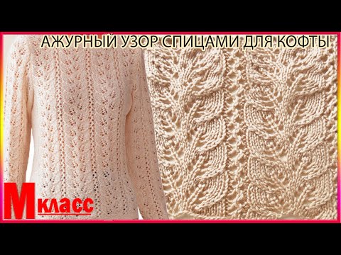 Видео: Ажурный Узор Спицами для Красивой Кофты - ВЯЗАНИЕ СПИЦАМИ