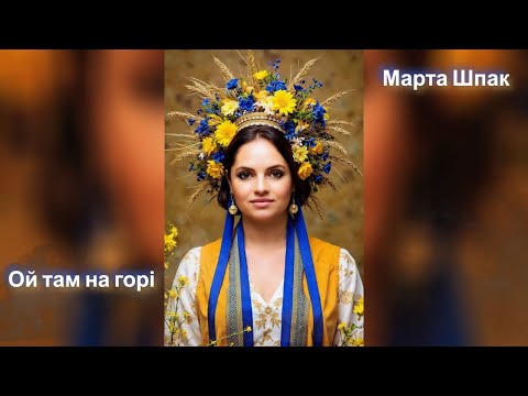 Видео: Ой там на горі - Marta Shpak | Lyric Video