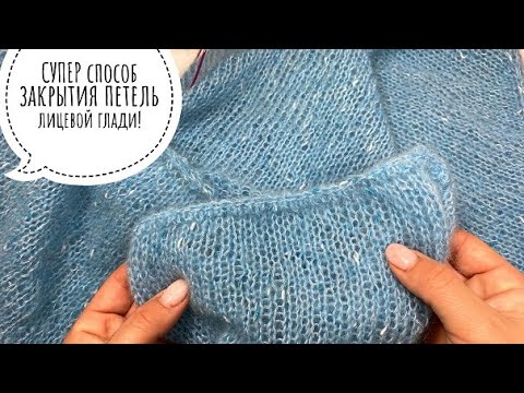 Видео: СУПЕР способ закрытия петель лицевой глади!
