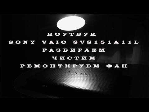 Видео: Ноутбук Sony Vaio SVS151A11L / разбираем / чистим / ремонтируем фан.