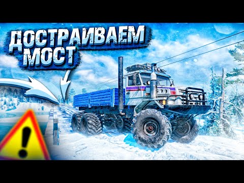 Видео: ЗАКАНЧИВАЕМ РЕМОНТ МОСТА! ЧТО ДАЛЬШЕ? ТЕПЛОЕ ОЗЕРО В SNOWRUNNER С МОДАМИ!