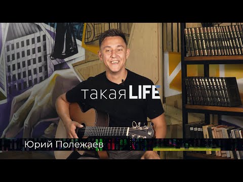 Видео: ТАКАЯ LIFE 9 Юрий Полежаев