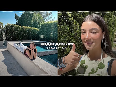 Видео: КОДЫ ДЛЯ АМ КОЛЛОРЫ ЭФФЕКТЫ ВЕЛОСИТИ ШЕЙКИ💗