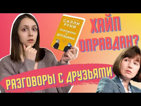 Видео: Хайп оправдан? "Разговоры с друзьями" Салли Руни