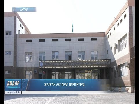 Видео: Жалған ақпарат дүрліктірді