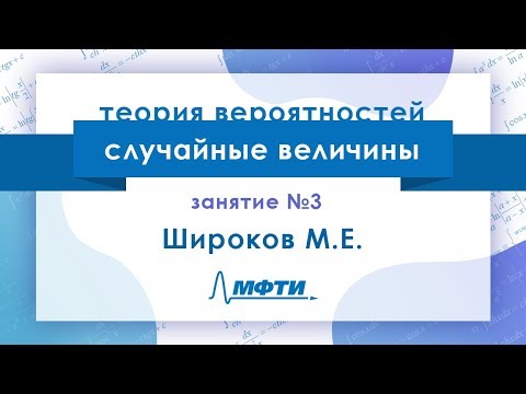 Видео: Лекция №3 по теории вероятностей. Случайные величины. Широков М.Е.