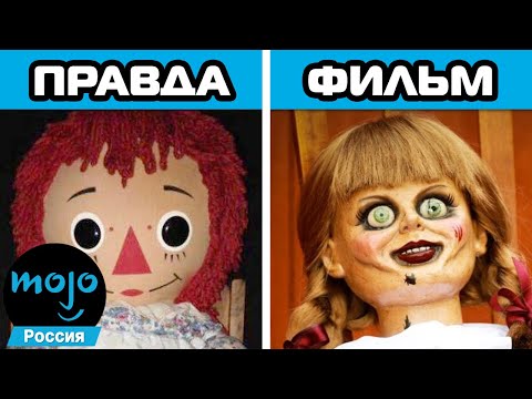 Видео: ТОП 10 Правдивых И Ложных Вещей В Фильмах "Заклятие"