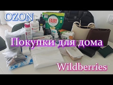 Видео: 🛒 Большая Распаковка с OZON и Wildberries 🛍️