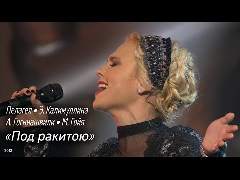 Видео: Пелагея и Э. Калимуллина, А. Гогниашвили, М. Гойя — Под ракитою (2012)(Rem./Sub.)