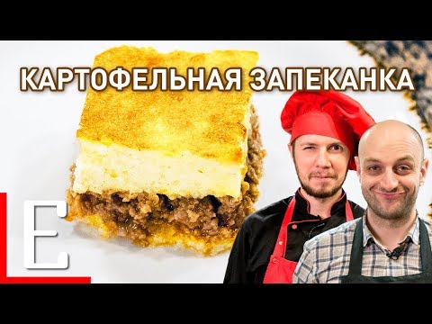 Видео: Картофельная запеканка с мясом — лучший рецепт Едим ТВ
