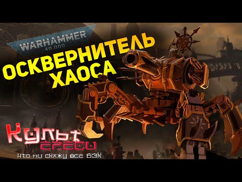 Видео: ОСКВЕРНИТЕЛИ ХАОСА - ЭКСКАВАТОРЫ СМЕРТИ WARHAMMER 40000