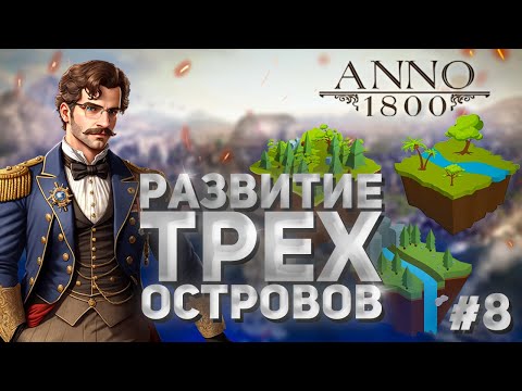 Видео: Anno 1800 - 8# Развиваем сразу три острова