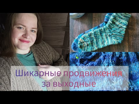 Видео: Три готовые работы 🔥- кардиган и носки 🧦 Шикарные продвижения за выходные 🧶 Играю 🐼