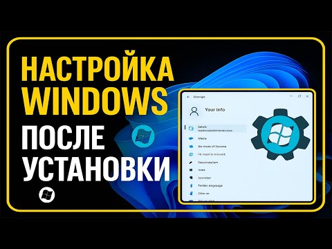 Видео: Как Настроить Windows После Переустановки — Пошаговая Инструкция 2025