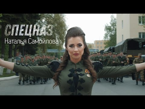 Видео: Наталья Самойлова – Спецназ