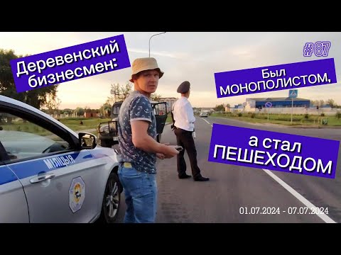 Видео: Деревенский бизнесмен: был МОНОПОЛИСТОМ, а стал ПЕШЕХОДОМ.