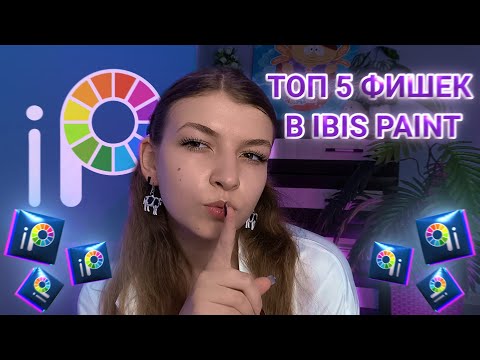 Видео: ТОП 5 ФИШЕК В IBIS PAINT #Ibispaint #ибис #Ibis