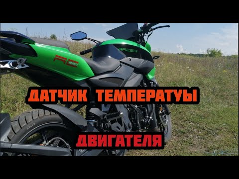 Видео: Как подключил датчик температуры двигателя на мотоцикле Racer Flash RC-250gy8x.