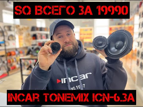 Видео: SQ трешка всего за 19 900! Incar Tonemix ICN-6.3A