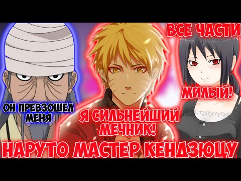Видео: НАРУТО МАСТЕР КЕНДЗЮЦУ / ВСЕ ЧАСТИ / НАРУТО АЛЬТЕРНАТИВНЫЙ СЮЖЕТ
