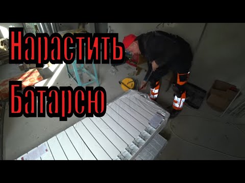 Видео: Алюминиевый радиатор отопления, как добавить скрутить секции, нарастить и открутить батарею.
