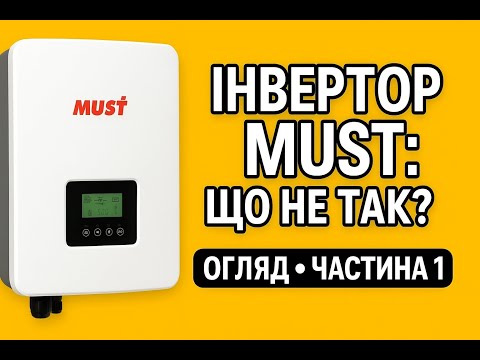 Видео: Інвертор Must PV18-5248 PRO— логіка роботи. Чому тягне з акумулятора? | Частина 1