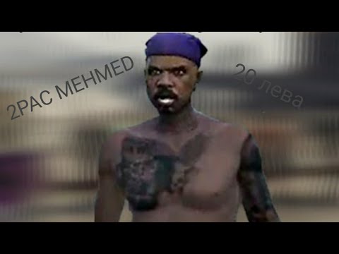 Видео: 2PAC MEHMED и 20ЛЕВА!!!!ПРАВЯТ ОЩЕ ПРОСТОТИИ#2!!!!!!