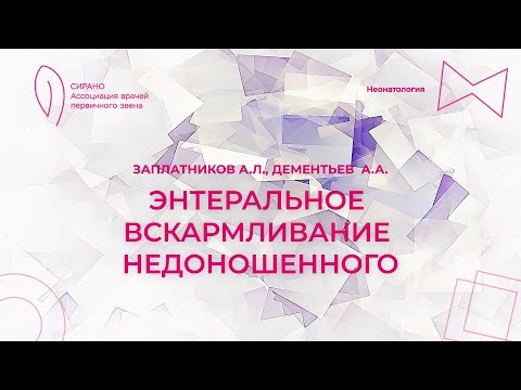 Видео: 23.09.23 15:30 Энтеральное вскармливание недоношенного