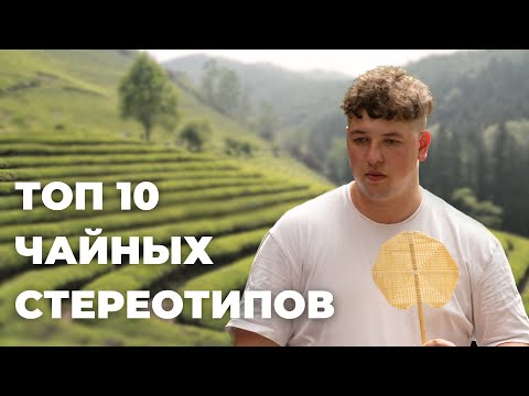 Видео: ТОП 10 СТЕРЕОТИПОВ О КИТАЙСКОМ ЧАЕ | ЧАЙНАЯ ЯРОСТЬ | Выупск 3