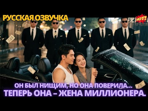 Видео: Он был нищим, но она поверила… Теперь она – жена миллионера. #китайские #дорама