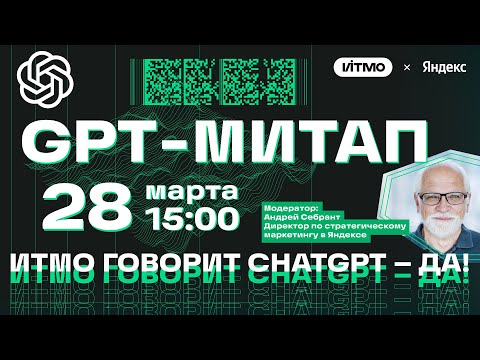 Видео: Митап «ИТМО говорит ChatGPT — да»!