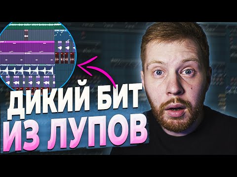 Видео: КАК СДЕЛАТЬ БИТ ИЗ ЛУПОВ В FL STUDIO 20