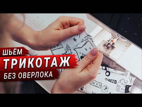 Видео: Как шить трикотаж без оверлока на обычной швейной машинке? Легко!