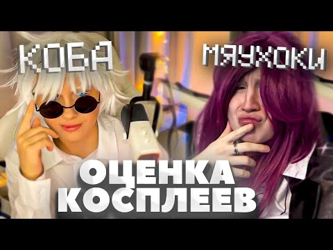 Видео: КСЮША КОБА СМОТРИТ НА КОСПЛЕИ МЯУХОКИ