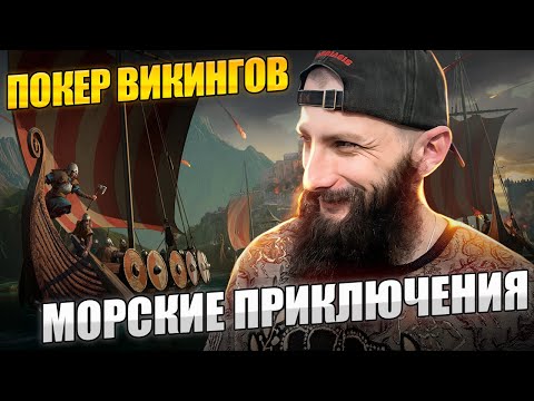 Видео: Морские Приключения и Покер Viking Rise #vikingrise #викинграйс