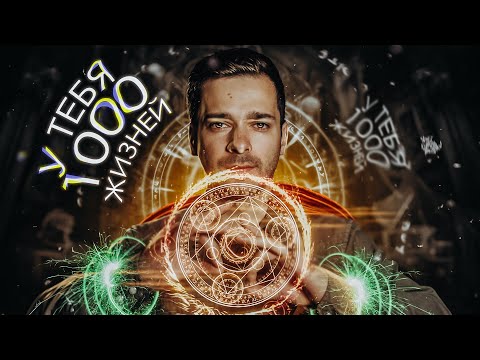 Видео: У ТЕБЯ 100 000 ЖИЗНЕЙ! [Чертоги Разума]