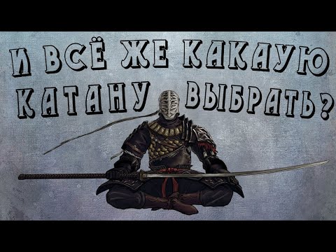 Видео: Лучшая катана в Dark Souls 1,2,3