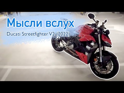 Видео: Мысли вслух: Ducati Streetfighter V2. Мои впечатления. Не обзор