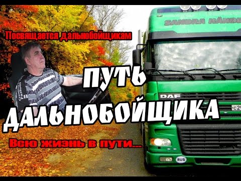 Видео: Песня.Дальнобойщикам! 30 лет в пути