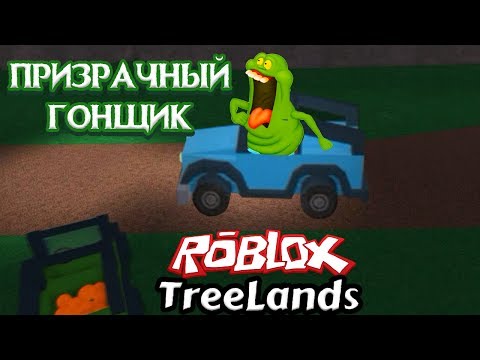 Видео: Фруктовый фермер и призрачный автомобиль Roblox TreeLands