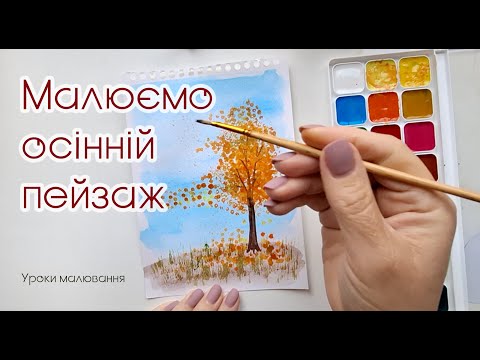 Видео: Малюємо осінній пейзаж - Уроки малювання 6 клас - Експерименти з техніками малювання