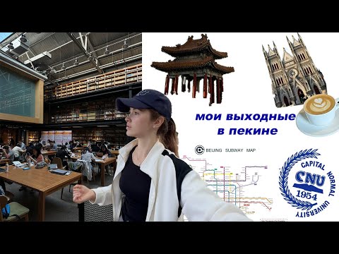 Видео: КУДА СХОДИТЬ В ПЕКИНЕ | ПОЧЕМУ МНЕ НЕ НРАВИТСЯ ПЕКИН | КАК Я ПРОВОЖУ ВЫХОДНЫЕ