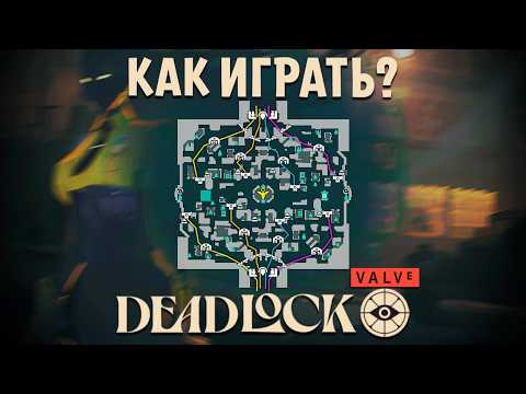 Видео: Deadlock - Как играть? Все основы игры Дедлок. не ГАЙД от Имбы