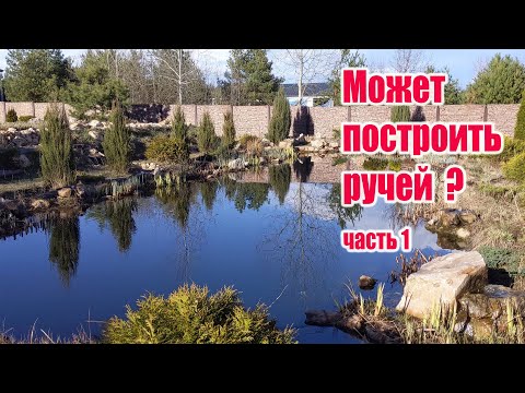 Видео: Может построить ручей? (часть1)