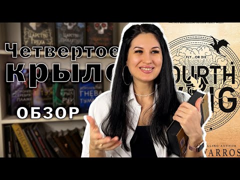 Видео: Обзор на «Четвертое крыло» Ребекки Яррос | Стоит ли читать хайповый роман?
