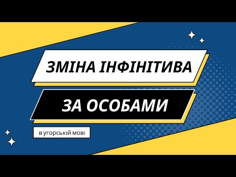 Видео: Зміна інфінітива за особами в угорській мові | Угорська для початківців