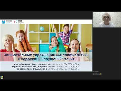 Видео: Занимательные упражнения для профилактики и коррекции нарушений чтения (нейропсихологический подход)