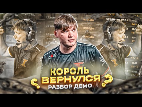 Видео: ГОТОВ ЛИ СИМПЛ К МАЖОРУ? Разбор демо s1mple / faceit CS2