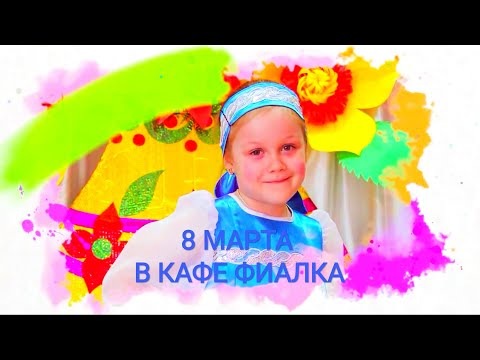 Видео: Яркий праздник 8 Марта в "КАФЕ ФИАЛКА" Подготовительная гр.