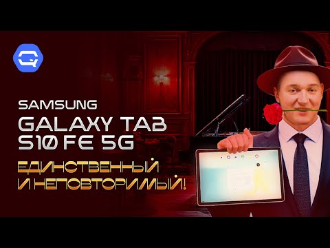 Видео: Samsung Galaxy TAB S10 FE. По прежнему выделяется!